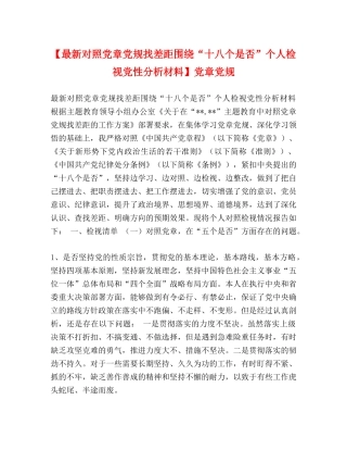 【最新对照党章党规找差距围绕“十八个是否”个人检视党性分析材料】党章党规 
