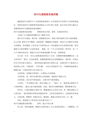 初中生感恩教育演讲稿 