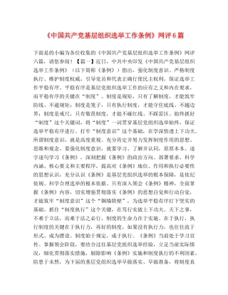 《中国共产党基层组织选举工作条例》网评6篇 