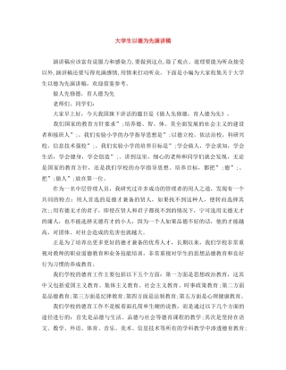 大学生以德为先演讲稿 
