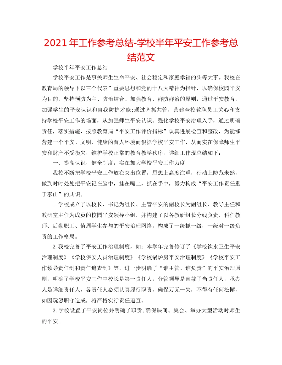 2024年工作参考总结-学校半年安全工作参考总结范文 _第1页