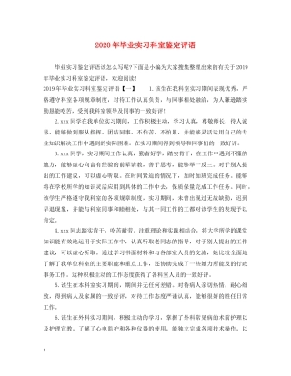 2024年毕业实习科室鉴定评语 
