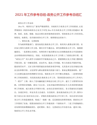 2024年工作参考总结-政务公开工作参考总结汇总 