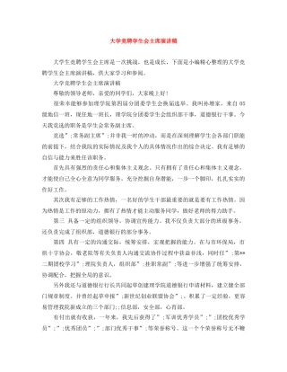 大学竞聘学生会主席演讲稿 