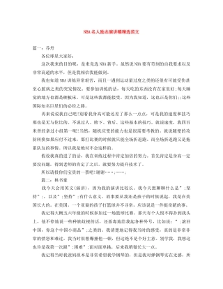 NBA名人励志演讲稿精选范文 