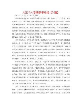大三个人学期参考总结【5篇】 