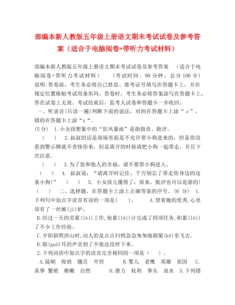 部编本新人教版五年级上册语文期末考试试卷及参考答案（适合于电脑阅卷+带听力考试材料） _第1页