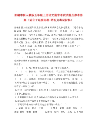 部编本新人教版五年级上册语文期末考试试卷及参考答案（适合于电脑阅卷+带听力考试材料） 