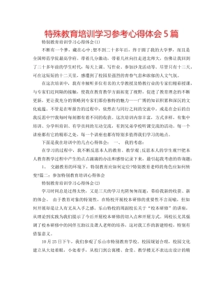 特殊教育培训学习参考心得体会5篇 