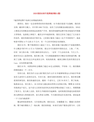 2024我的未来不是梦演讲稿(4篇) 