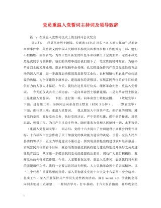 党员重温入党誓词主持词及领导致辞 