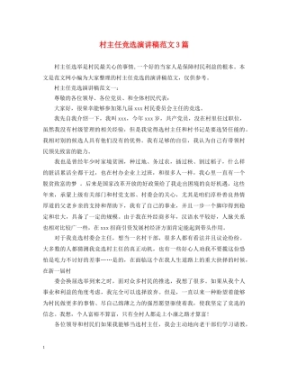 村主任竞选演讲稿范文3篇 