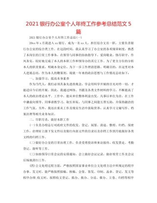 2024银行办公室个人年终工作参考总结范文5篇 