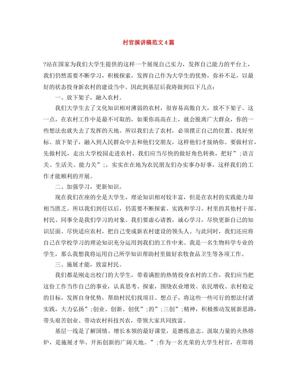 村官演讲稿范文4篇 _第1页