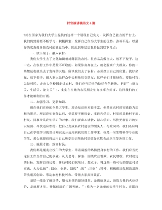 村官演讲稿范文4篇 