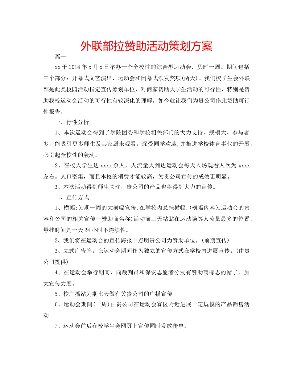 外联部拉赞助活动策划方案 _第1页