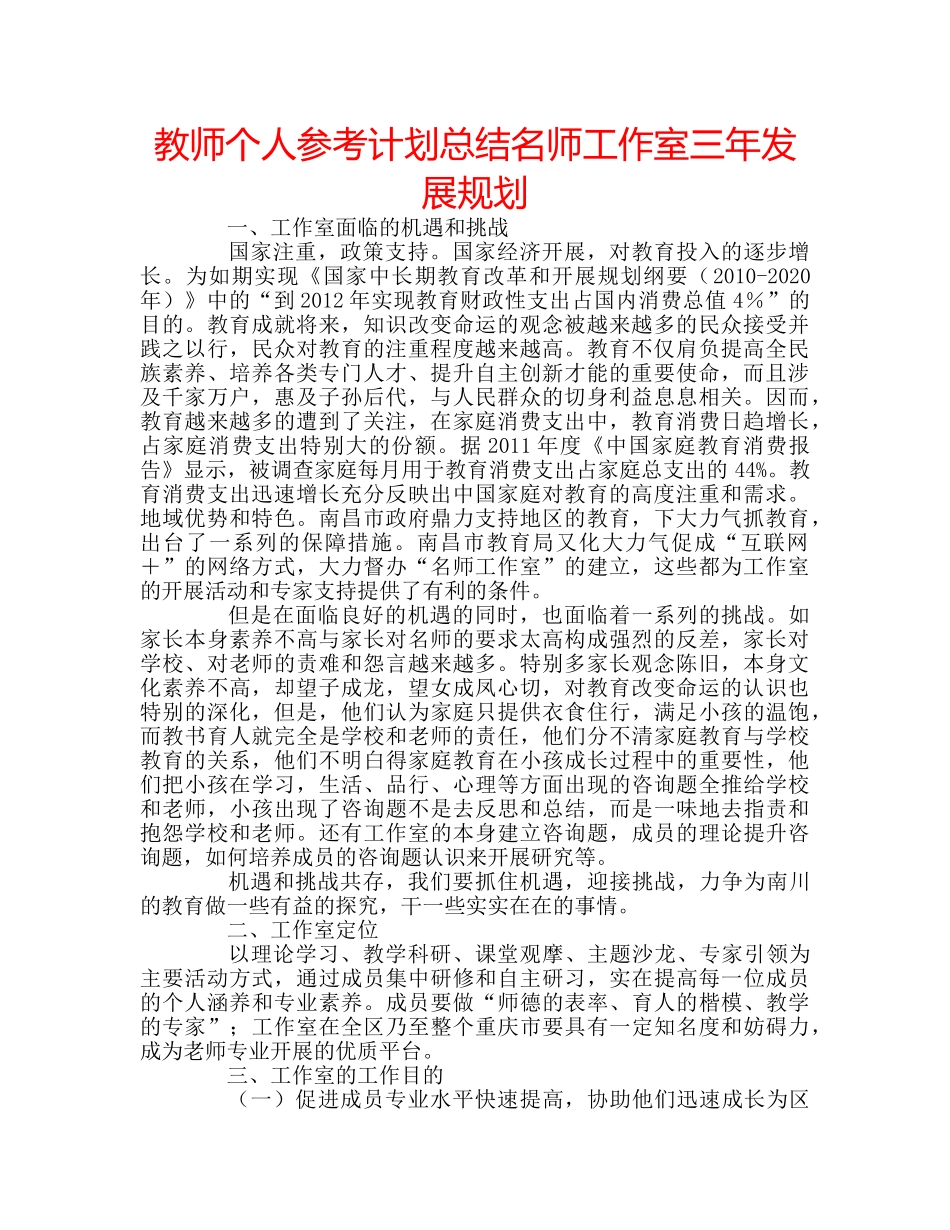 教师个人参考计划总结名师工作室三年发展规划 _第1页