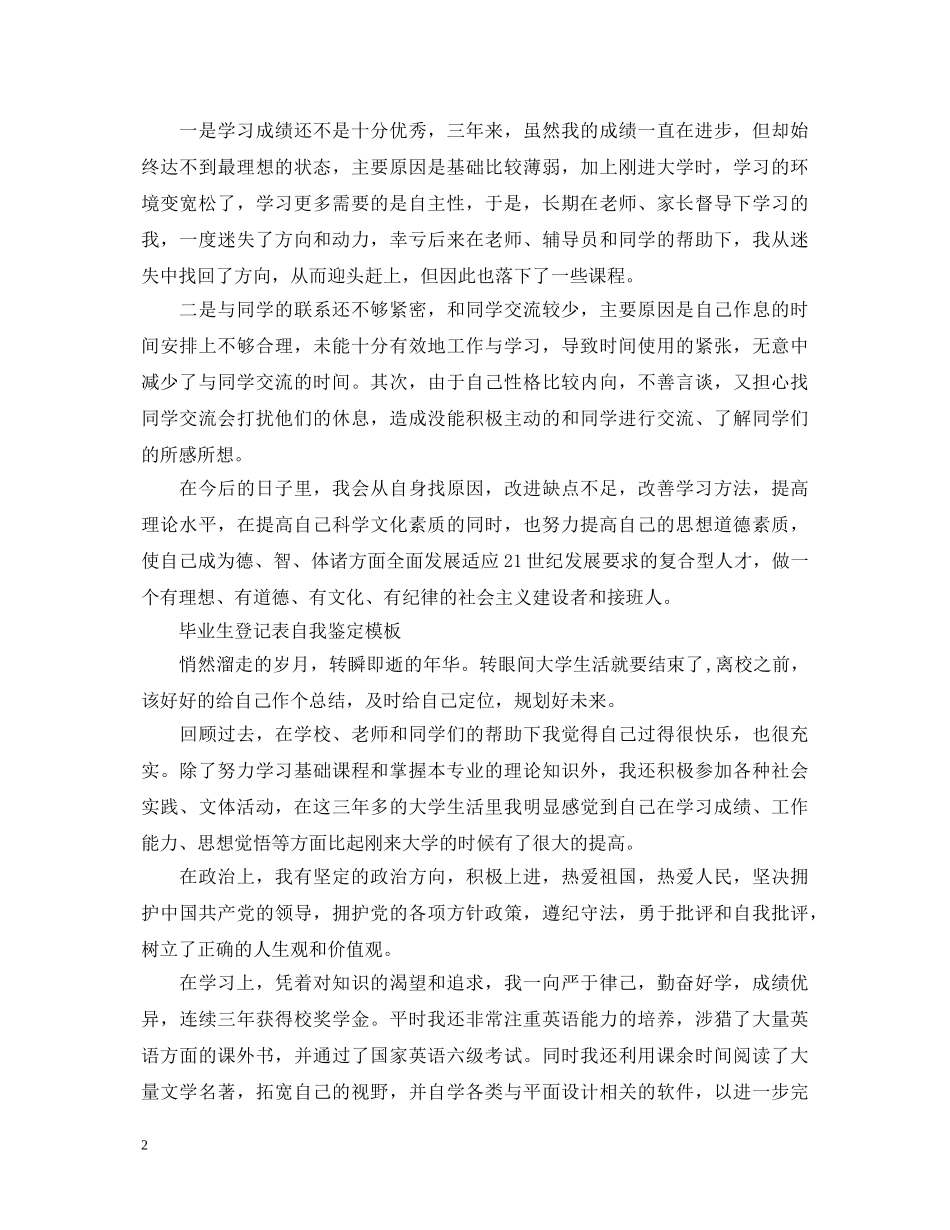 毕业生登记表自我鉴定模板汇总 _第2页