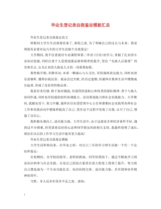 毕业生登记表自我鉴定模板汇总 