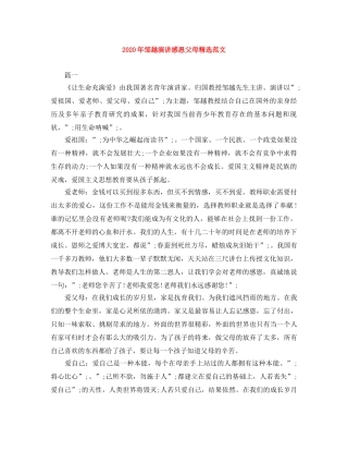 2024年邹越演讲感恩父母精选范文 