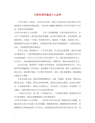 大学生学年鉴定个人自评 