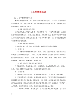 j小学禁毒标语 