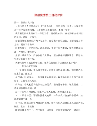 保洁优秀员工自我评价 