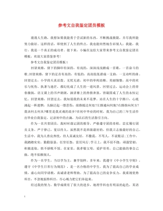 参考文自我鉴定团员模板 