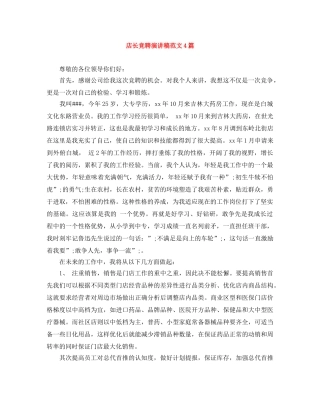 店长竞聘演讲稿范文4篇 