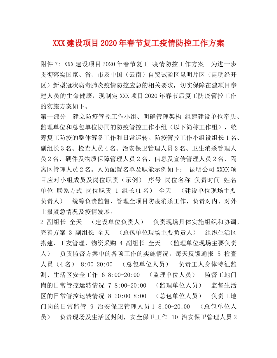 XXX建设项目2024年春节复工疫情防控工作方案 _第1页