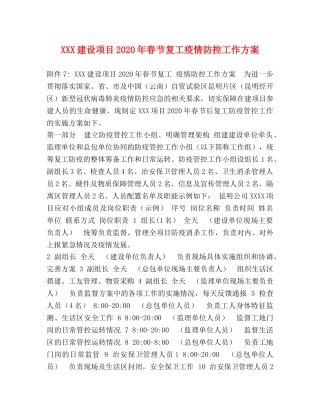 XXX建设项目2024年春节复工疫情防控工作方案 