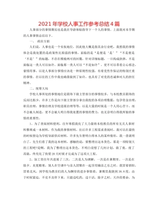 2024年学校人事工作参考总结4篇 