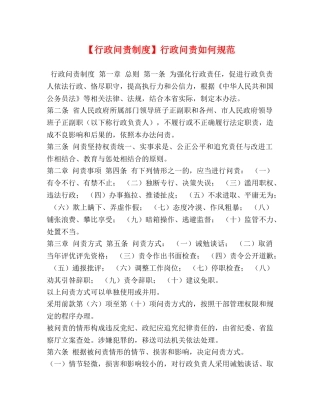 【行政问责制度】行政问责如何规范 