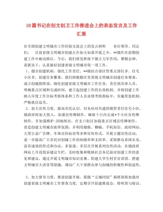10篇书记在创文创卫工作推进会上的表态发言及工作汇报 