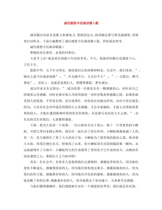 诚信感恩守信演讲稿3篇 