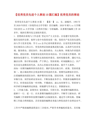 【优秀党员先进个人事迹10篇汇编】优秀党员的事迹 
