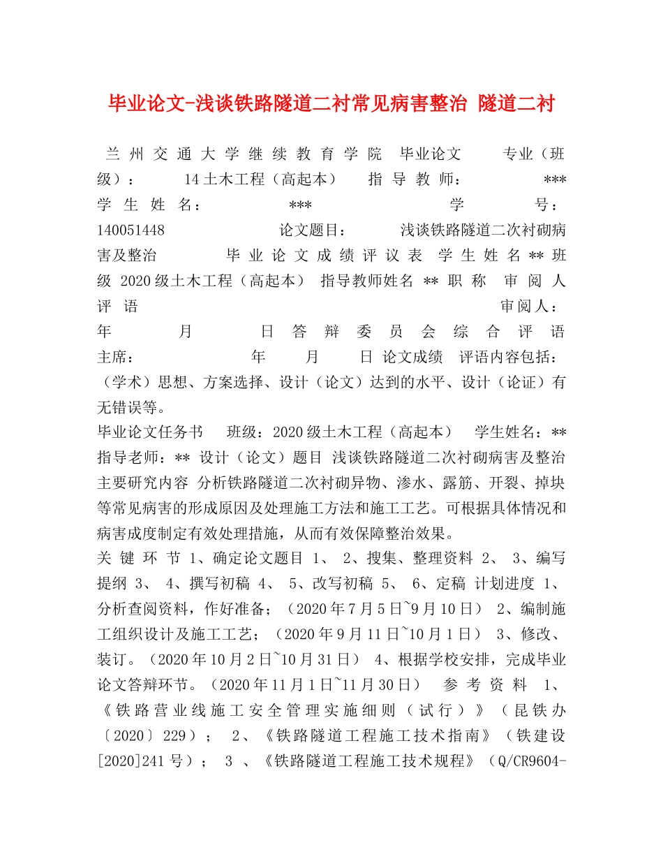 毕业论文-浅谈铁路隧道二衬常见病害整治 隧道二衬 _第1页