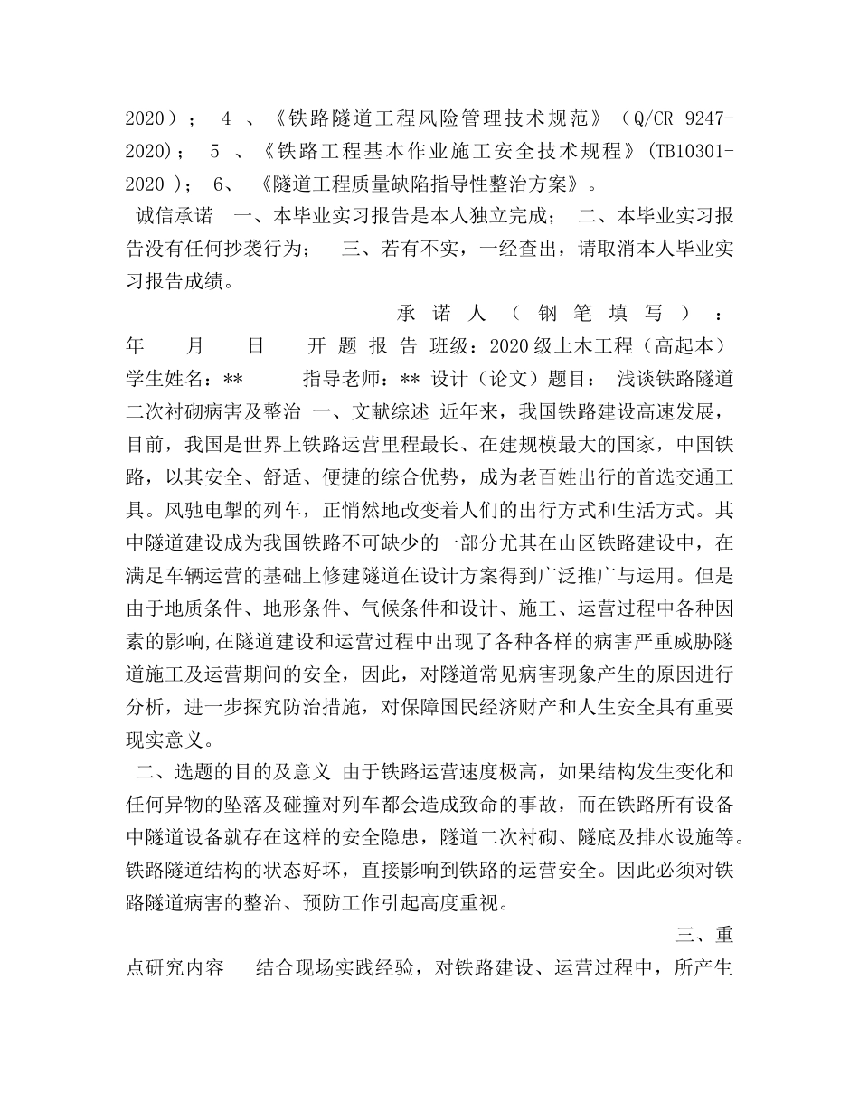 毕业论文-浅谈铁路隧道二衬常见病害整治 隧道二衬 _第2页