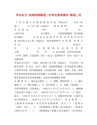 毕业论文-浅谈铁路隧道二衬常见病害整治 隧道二衬 