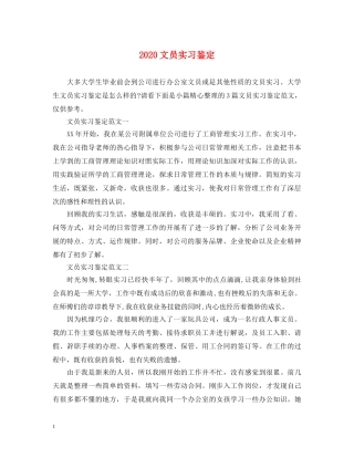 2024文员实习鉴定 