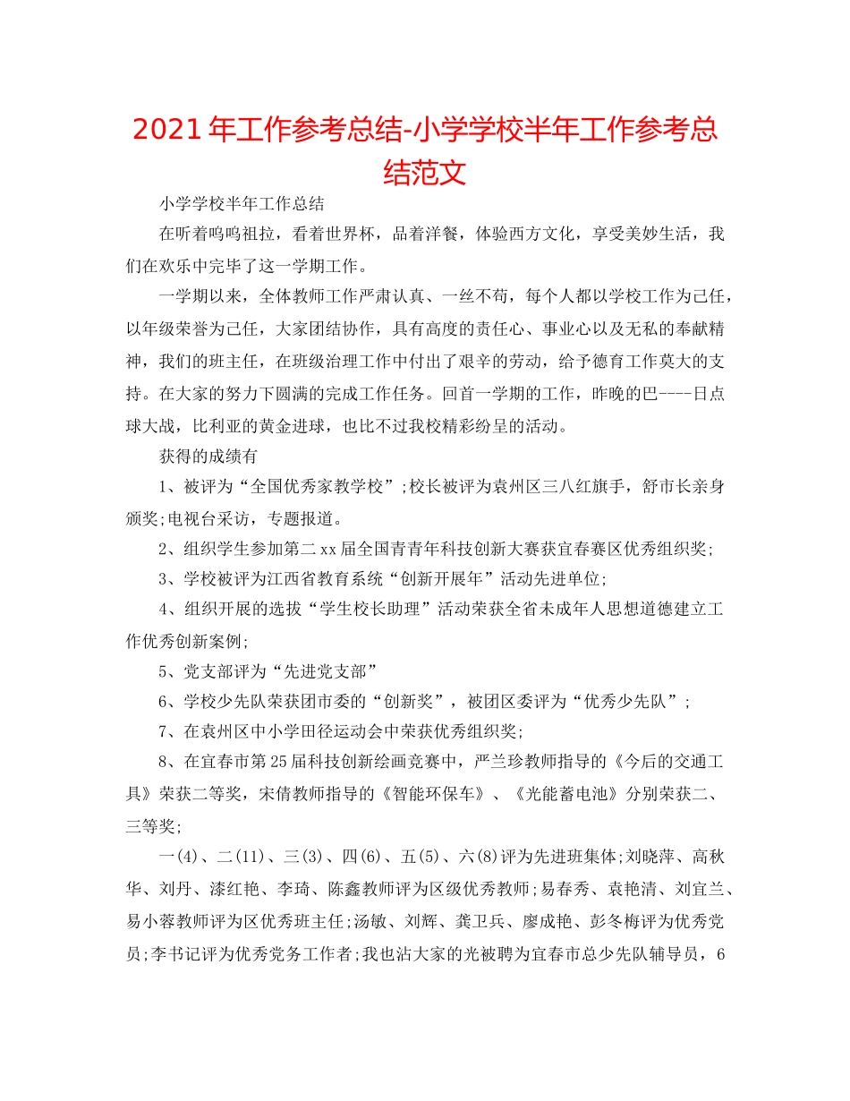 2024年工作参考总结-小学学校半年工作参考总结范文 _第1页