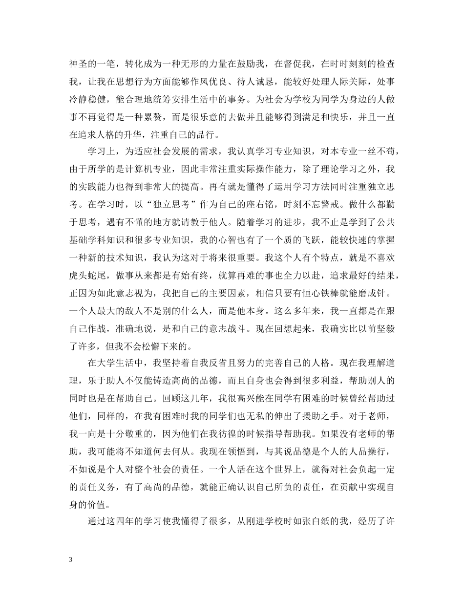 本科毕业论文自我鉴定 _第3页