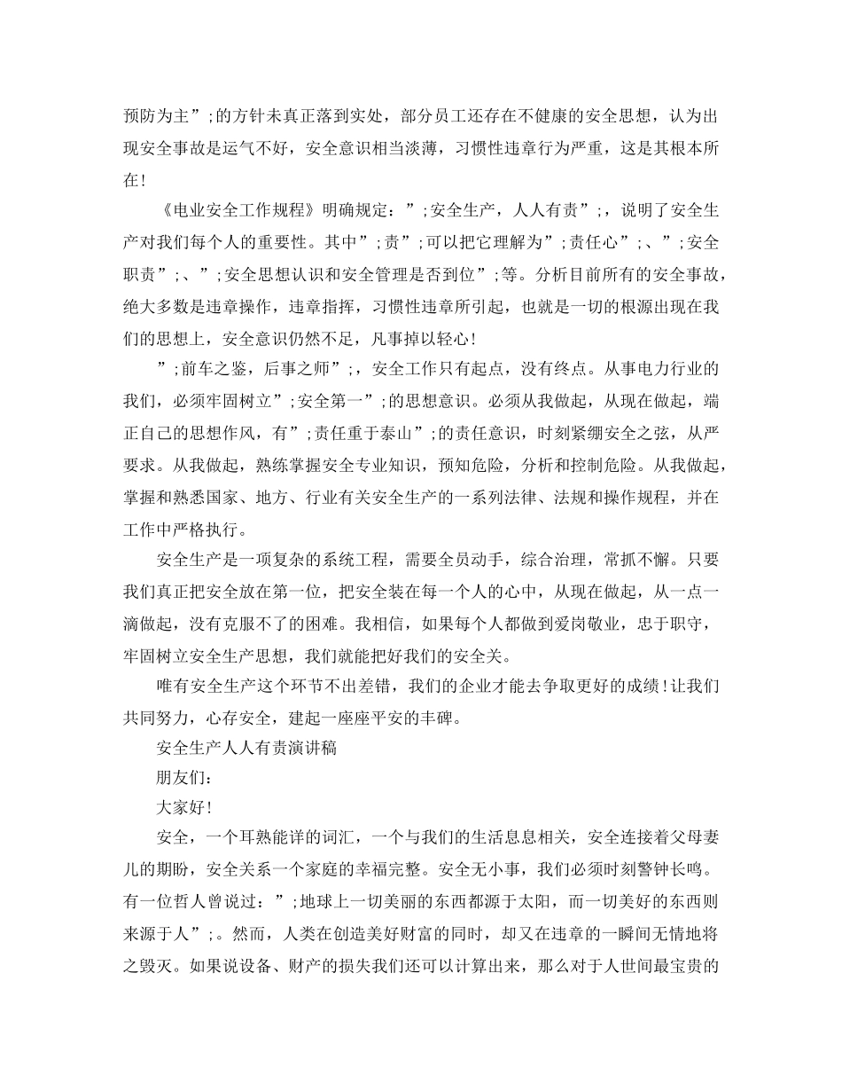 安全生产人人有责演讲稿 _第2页