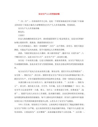 安全生产人人有责演讲稿 