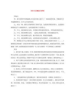 2024元旦晚会主持词 