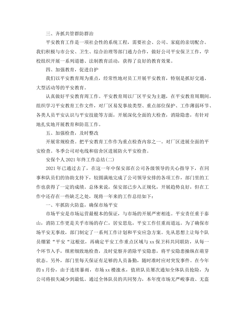 安保个人2024年终工作参考总结模板【五篇】 _第2页