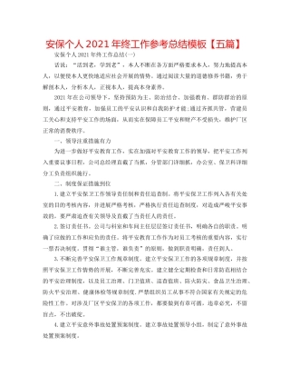 安保个人2024年终工作参考总结模板【五篇】 