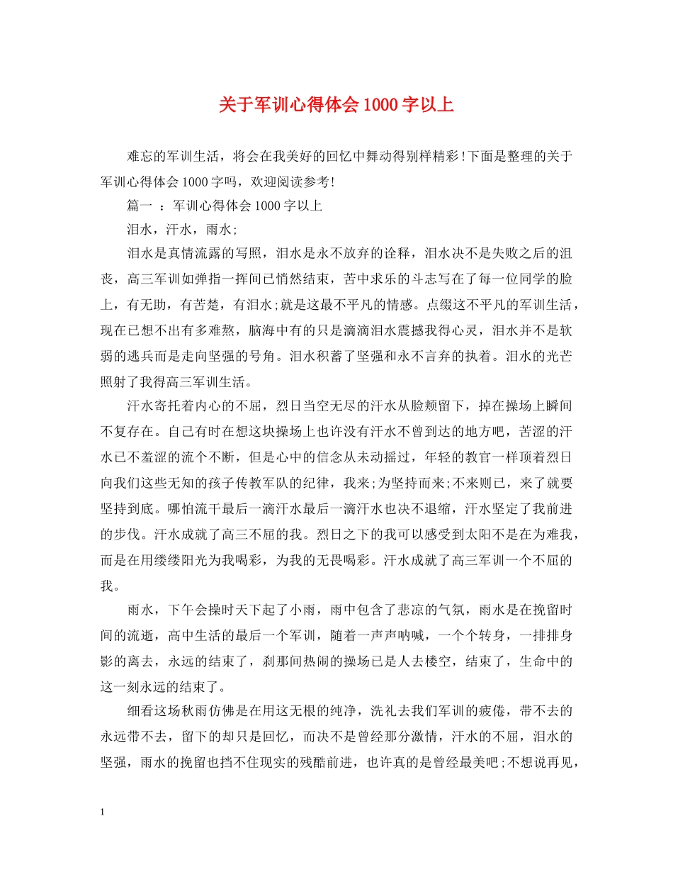 关于军训心得体会1000字以上 _第1页
