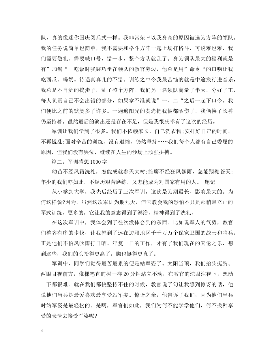关于军训心得体会1000字以上 _第3页