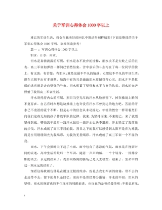 关于军训心得体会1000字以上 